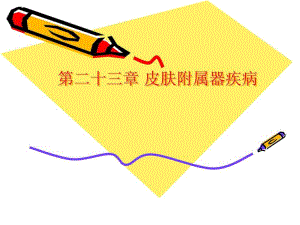 [新版]皮肤附属器疾病新.ppt