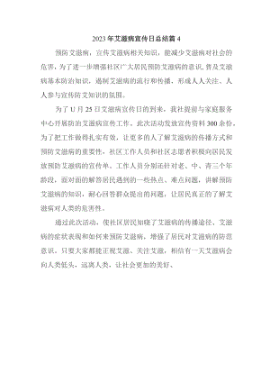 2023年艾滋病宣传日总结 篇4.docx