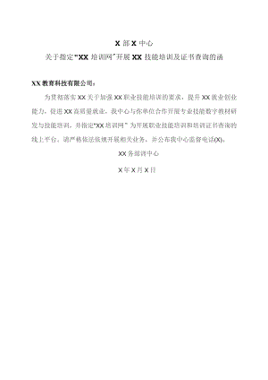 X部X中心关于指定“XX培训网”开展XX技能培训及证书查询的函(2023年).docx