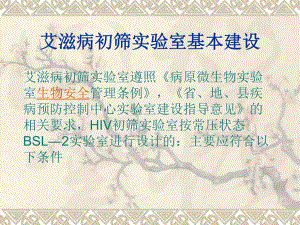 艾滋病初筛实验室建设.ppt