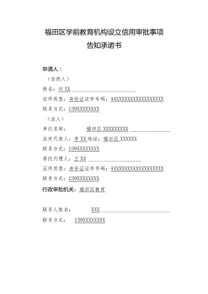 福田区学前教育机构设立事项告知承诺书-样表.docx