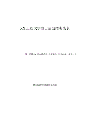 XX工程大学博士后出站考核表（2023年）.docx