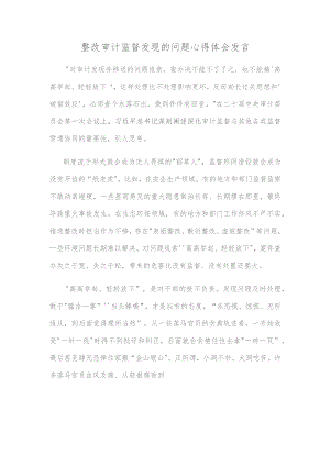 整改审计监督发现的问题心得体会发言.docx