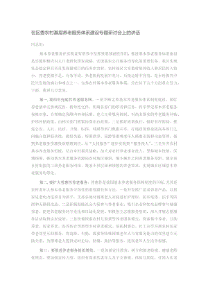 在区委农村基层养老服务体系建设专题研讨会上的讲话.docx