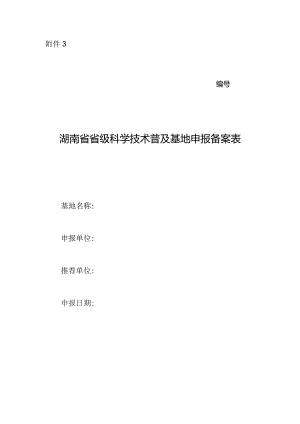 湖南省省级科学技术普及基地申报备案表.docx