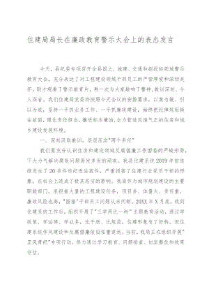 住建局局长在廉政教育警示大会上的表态发言.docx
