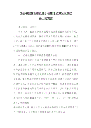 区委书记在全市党建引领集体经济发展座谈会上的发言.docx
