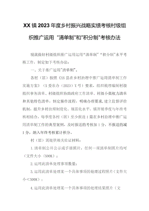 XX镇2023年度乡村振兴战略实绩考核村级组织推广运用“清单制”和“积分制”考核办法.docx