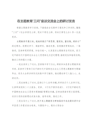 在主题教育“三问”座谈交流会上的研讨发言1600字√.docx