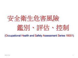 危害鉴别风险评估训练.ppt