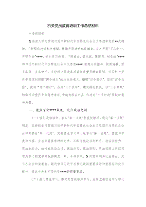 机关党员教育培训工作总结材料.docx