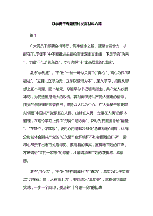 以学促干专题研讨发言材料六篇.docx