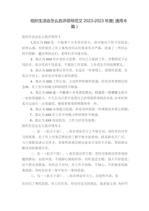 组织生活会怎么批评领导范文2023-2023年度(通用6篇).docx