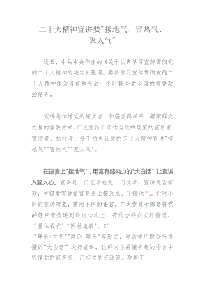 二十大精神宣讲要“接地气、冒热气、聚人气”.docx