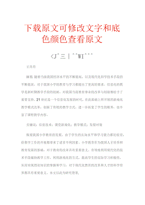小学信息技术课堂游戏化教学模式探究.docx
