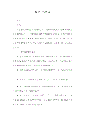 校企合作协议简易.docx