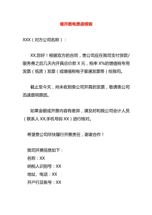 催开数电票函模板.docx