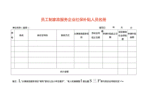 员工制家政服务企业社保补贴人员名册.docx