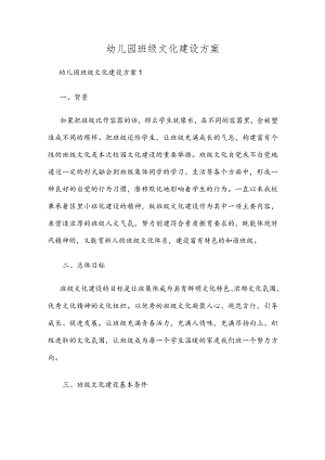 幼儿园班级文化建设方案三篇合集.docx