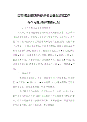 区市场监督管理局关于食品安全监管工作存在问题及解决措施汇报.docx