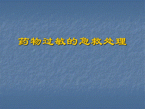 药物过敏急救处理.ppt