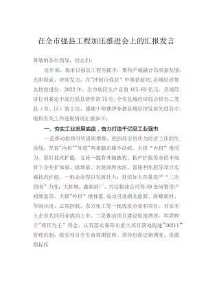 在全市强县工程加压推进会上的汇报发言.docx
