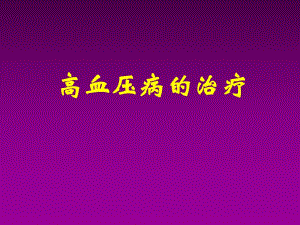 高血压药物治疗.ppt
