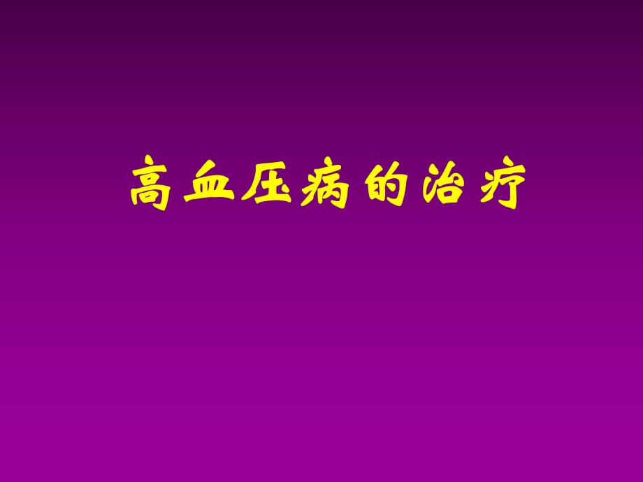 高血压药物治疗.ppt_第1页