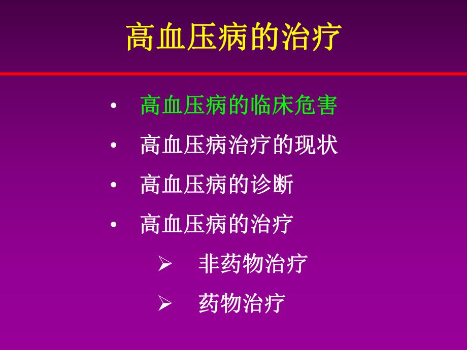 高血压药物治疗.ppt_第2页