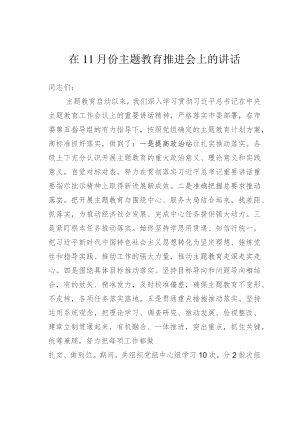 在11月份主题教育推进会上的讲话.docx