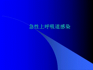 急性上呼吸道感染.ppt