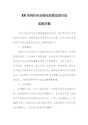 XX市网约车合规化经营攻坚行动实施方案.docx
