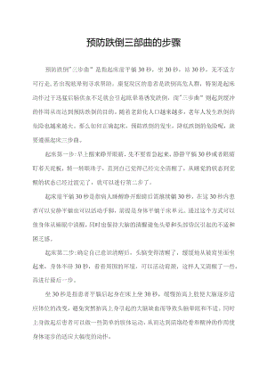 预防跌倒三部曲的步骤.docx