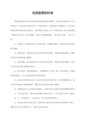 优质股票的标准.docx