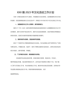 镇2023年文化活动工作计划.docx