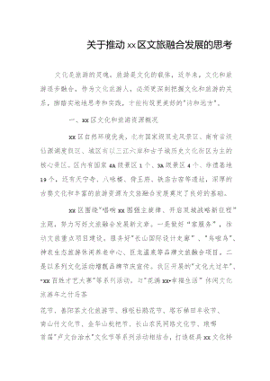 关于推动xx区文旅融合发展的思考.docx