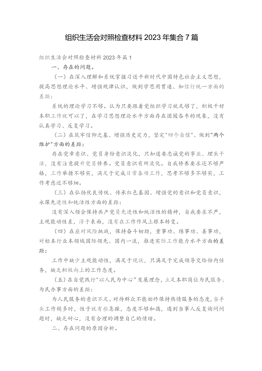 组织生活会对照检查材料2023年 集合7篇.docx_第1页
