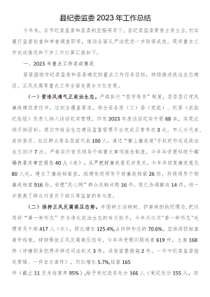 县纪委监委2023年工作总结.docx