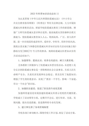 2023年科普知识活动总结11.docx