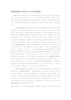 某市财政局第二党支部2023年工作情况报告.docx