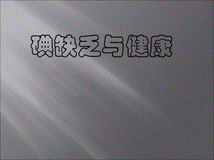 碘缺乏与健康.ppt