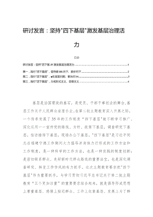 研讨发言：坚持“四下基层”激发基层治理活力.docx