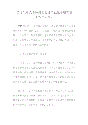 区退役军人事务局党支部书记抓基层党建工作述职报告.docx