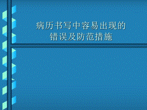 医院病历书写中存在的问题及改进措施.ppt