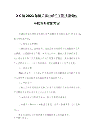 XX镇2023年机关事业单位工勤技能岗位考核晋升实施方案.docx