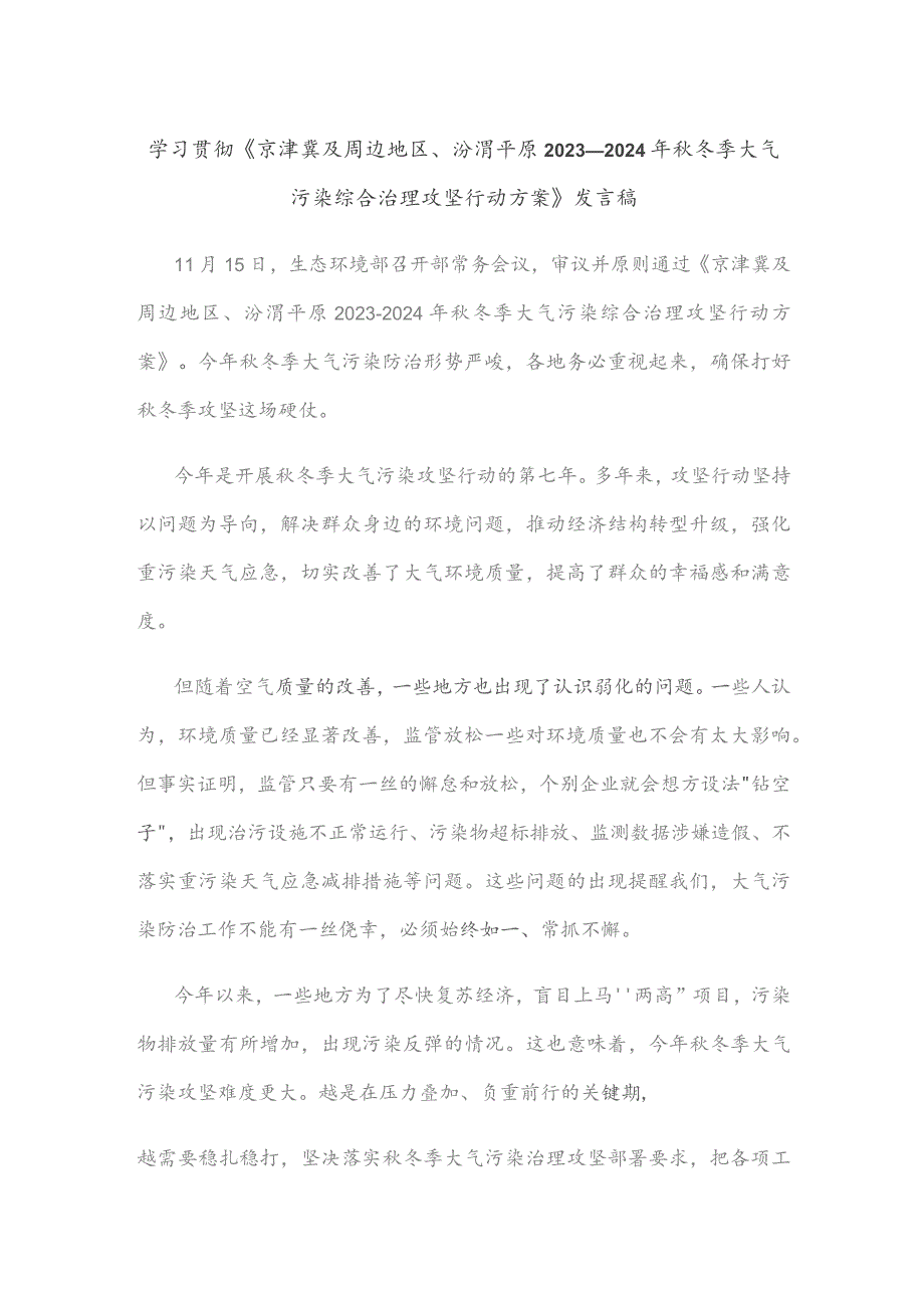 学习贯彻《京津冀及周边地区、汾渭平原2023—2024年秋冬季大气污染综合治理攻坚行动方案》发言稿.docx_第1页