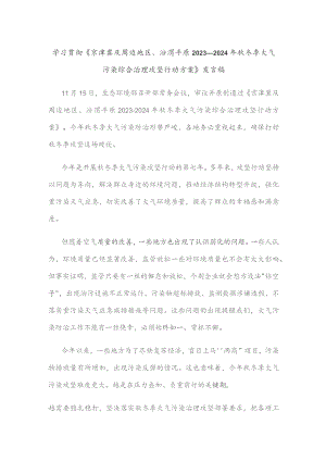 学习贯彻《京津冀及周边地区、汾渭平原2023—2024年秋冬季大气污染综合治理攻坚行动方案》发言稿.docx