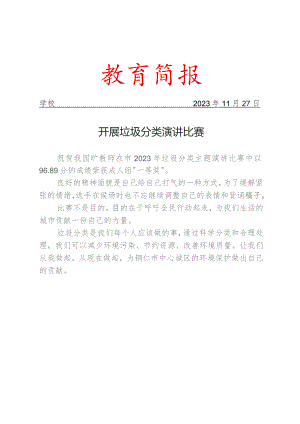 开展垃圾分类演讲比赛简报.docx