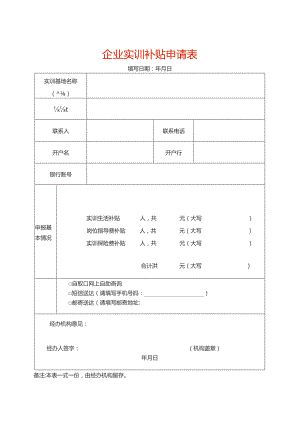企业实训补贴申请表.docx