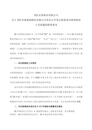 XX证券股份有限公司关于XX环境集团股份有限公司首次公开发行股票部分限售股份上市流通的核查意见.docx
